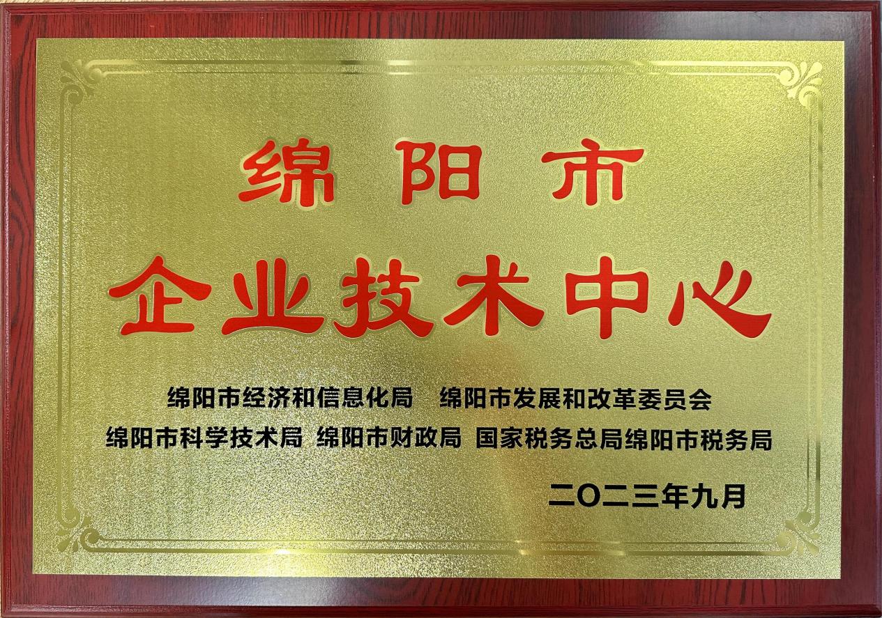 喜傳佳音！榮獲“綿陽市企業(yè)技術(shù)中心”稱號